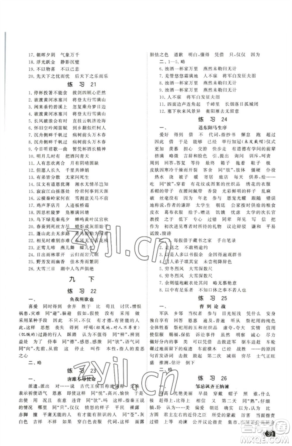 福建人民出版社2023課時提優(yōu)計劃作業(yè)本九年級語文下冊人教版參考答案