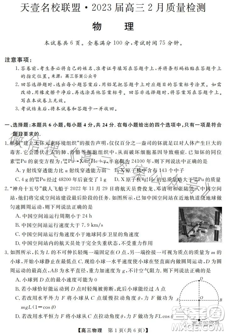 天壹名校聯(lián)盟2023屆高三2月質(zhì)量檢測(cè)物理試卷答案
