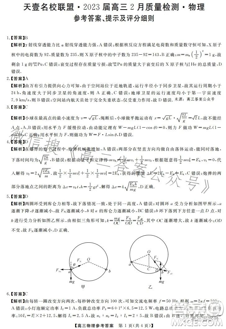 天壹名校聯(lián)盟2023屆高三2月質(zhì)量檢測(cè)物理試卷答案