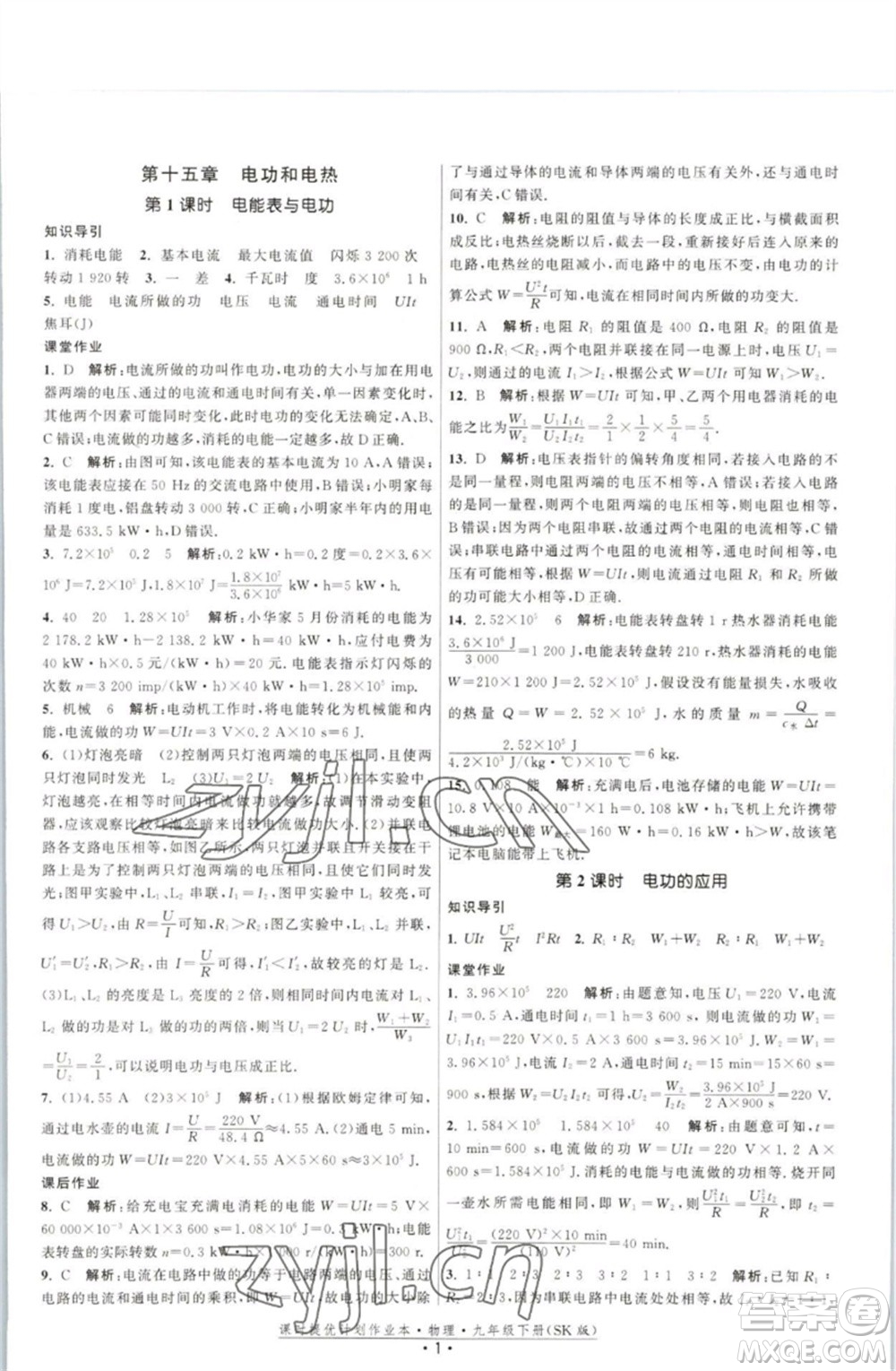 江蘇人民出版社2023課時提優(yōu)計劃作業(yè)本九年級物理下冊蘇科版參考答案