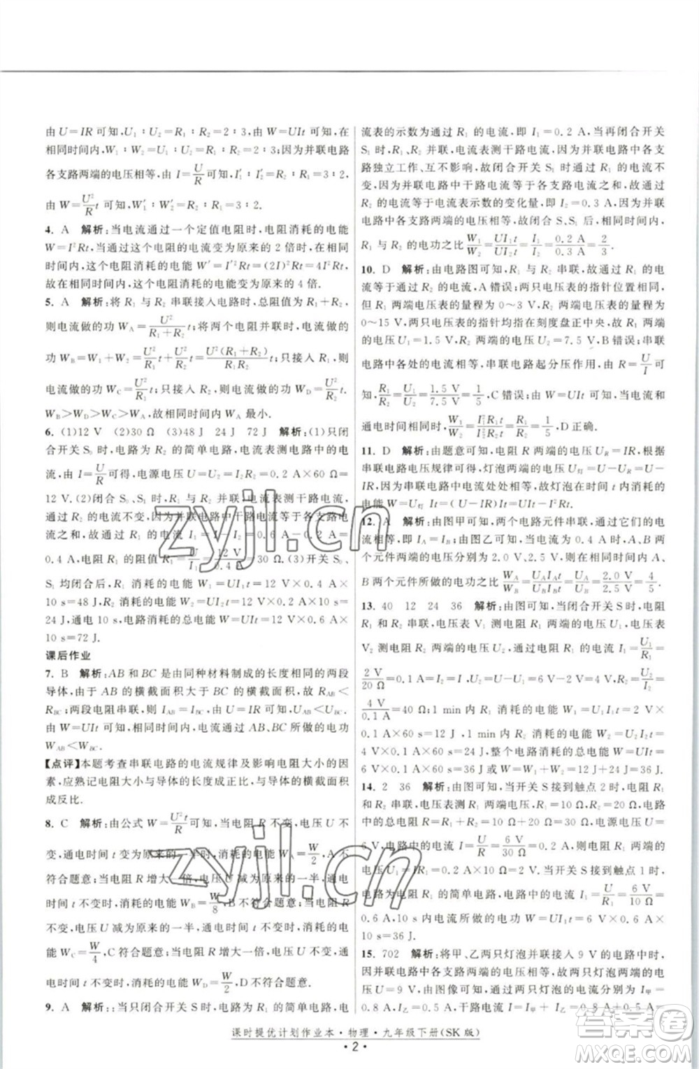 江蘇人民出版社2023課時提優(yōu)計劃作業(yè)本九年級物理下冊蘇科版參考答案