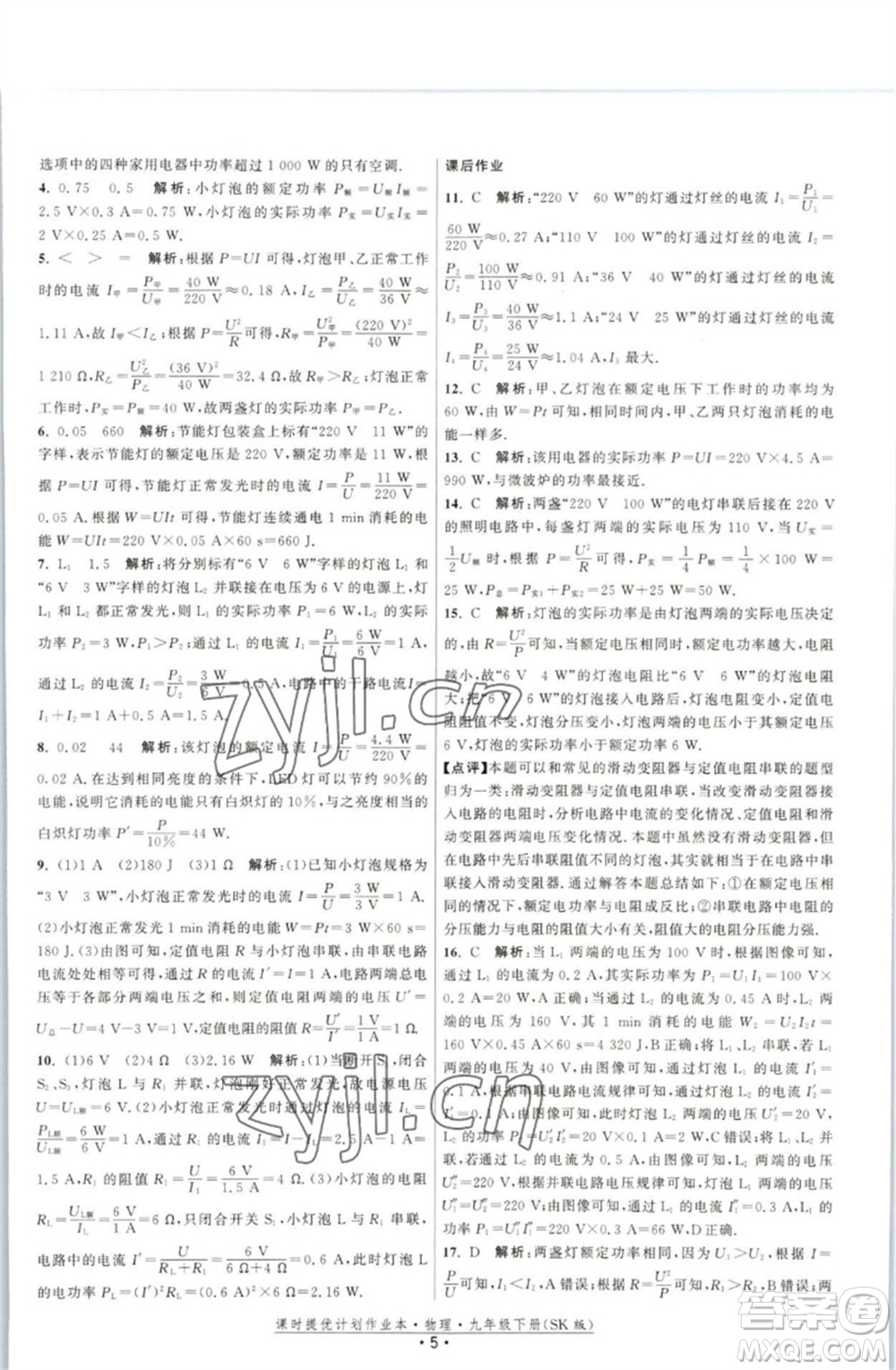 江蘇人民出版社2023課時提優(yōu)計劃作業(yè)本九年級物理下冊蘇科版參考答案