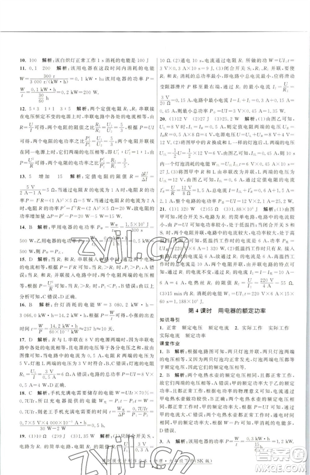 江蘇人民出版社2023課時提優(yōu)計劃作業(yè)本九年級物理下冊蘇科版參考答案
