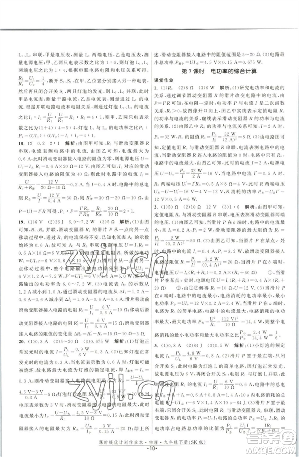 江蘇人民出版社2023課時提優(yōu)計劃作業(yè)本九年級物理下冊蘇科版參考答案
