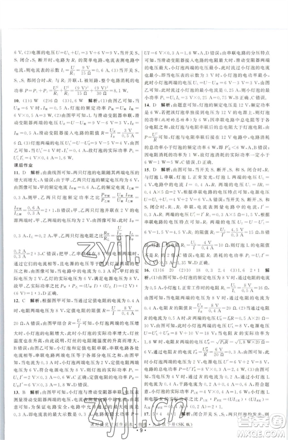 江蘇人民出版社2023課時提優(yōu)計劃作業(yè)本九年級物理下冊蘇科版參考答案