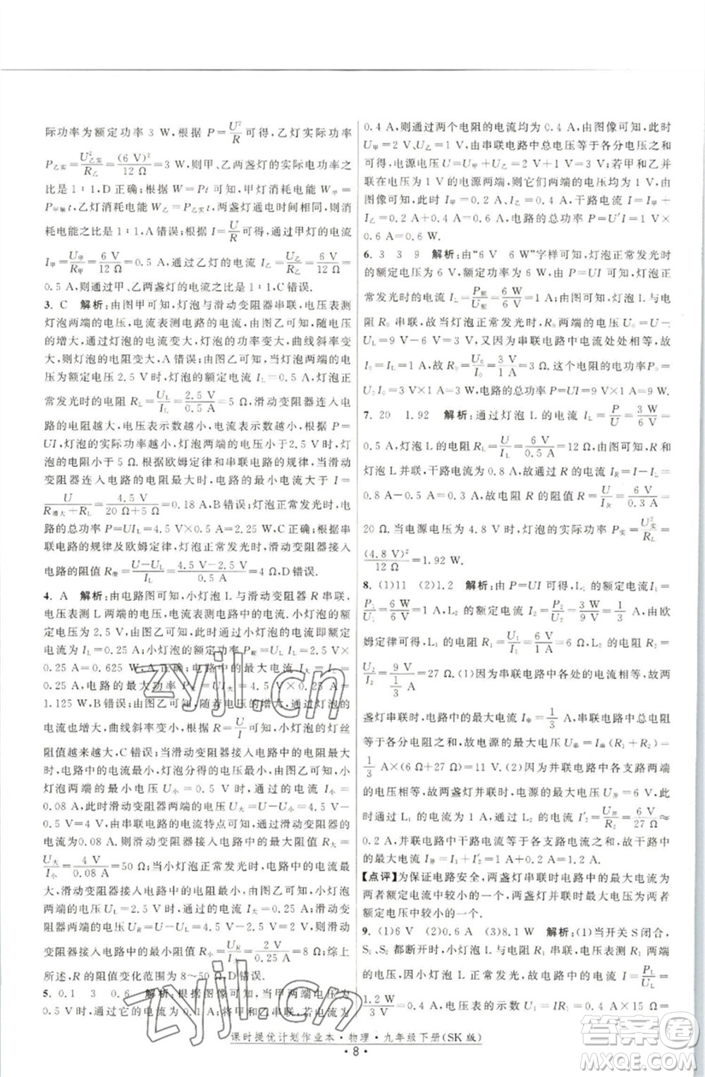 江蘇人民出版社2023課時提優(yōu)計劃作業(yè)本九年級物理下冊蘇科版參考答案