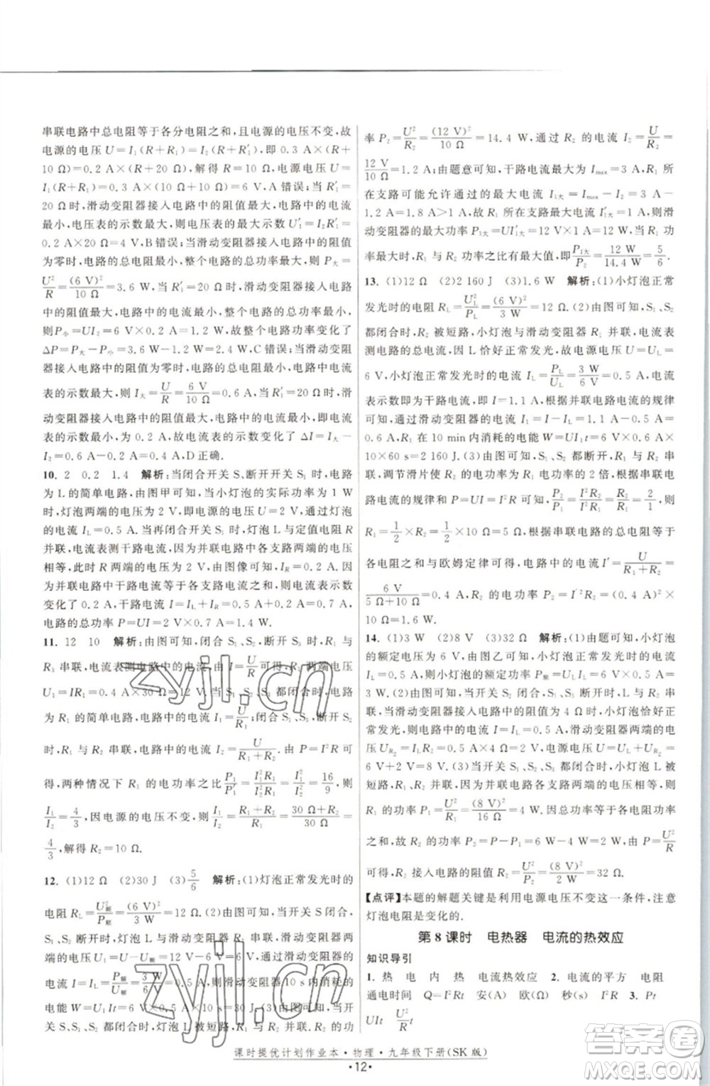 江蘇人民出版社2023課時提優(yōu)計劃作業(yè)本九年級物理下冊蘇科版參考答案