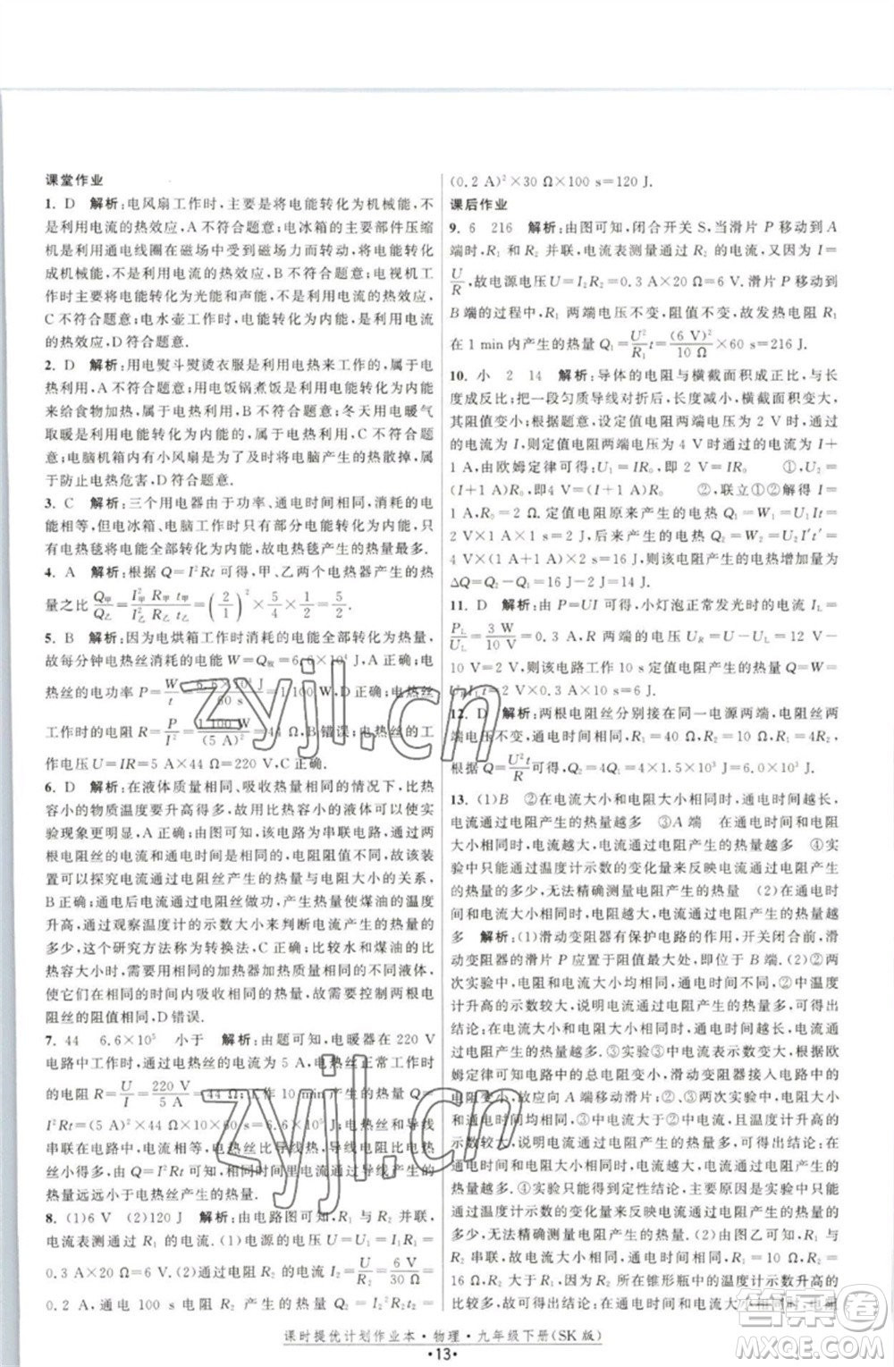 江蘇人民出版社2023課時提優(yōu)計劃作業(yè)本九年級物理下冊蘇科版參考答案