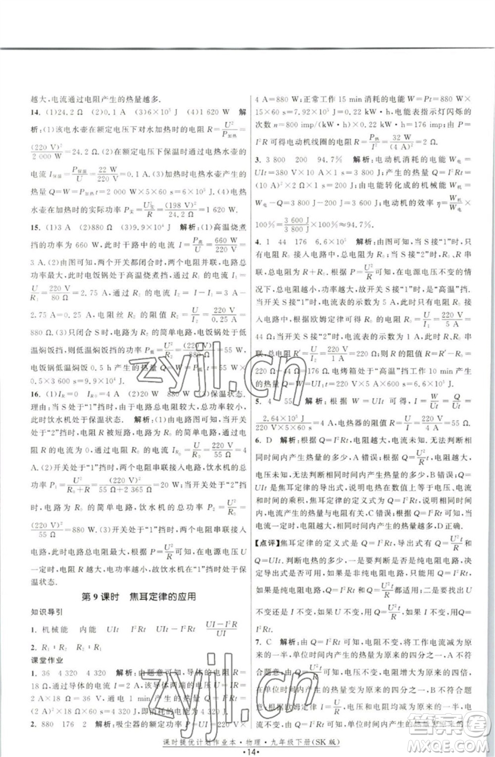 江蘇人民出版社2023課時提優(yōu)計劃作業(yè)本九年級物理下冊蘇科版參考答案
