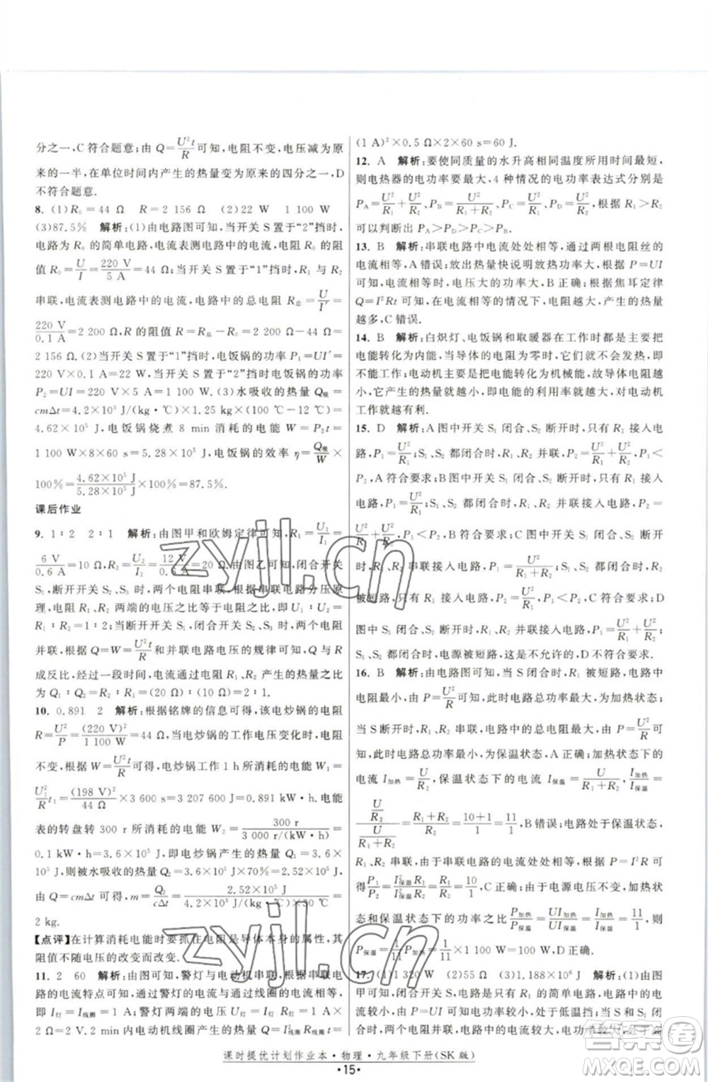 江蘇人民出版社2023課時提優(yōu)計劃作業(yè)本九年級物理下冊蘇科版參考答案