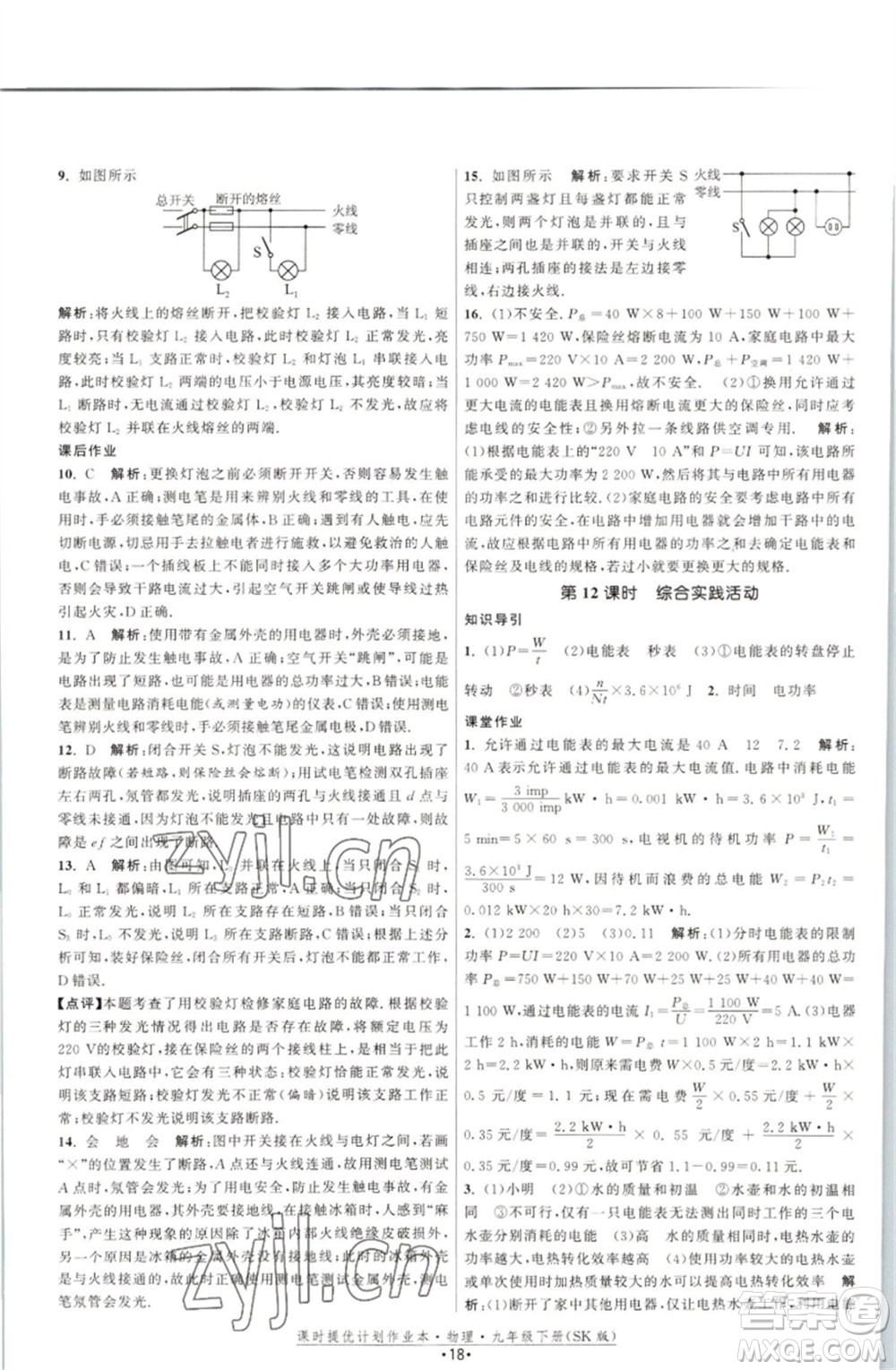 江蘇人民出版社2023課時提優(yōu)計劃作業(yè)本九年級物理下冊蘇科版參考答案