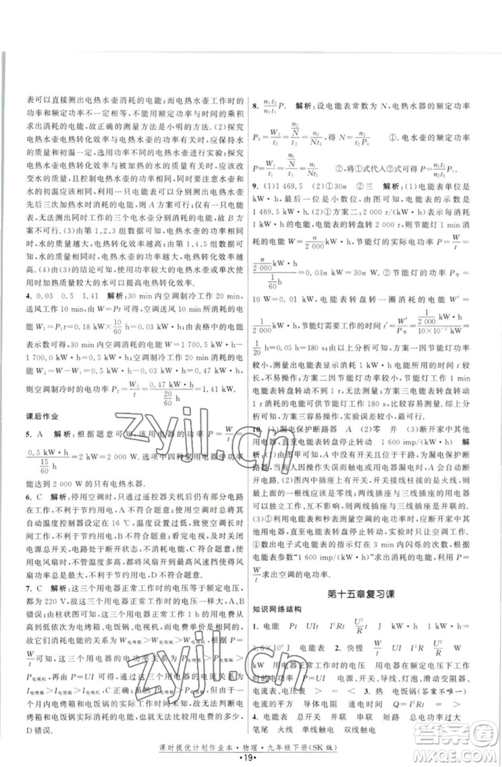 江蘇人民出版社2023課時提優(yōu)計劃作業(yè)本九年級物理下冊蘇科版參考答案