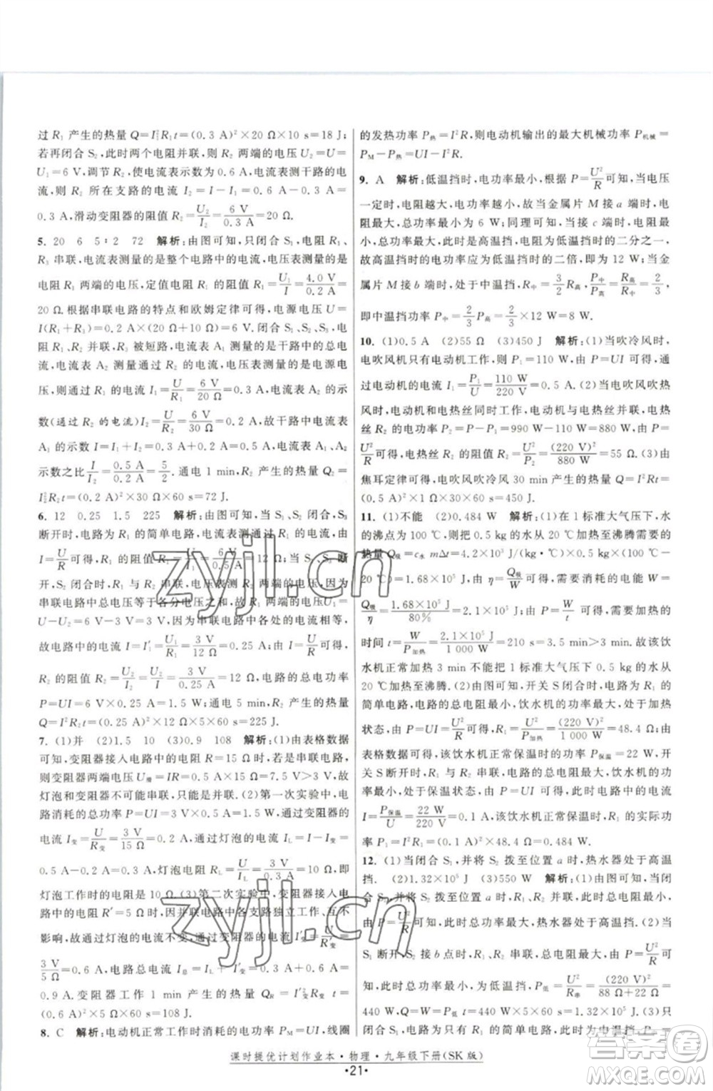 江蘇人民出版社2023課時提優(yōu)計劃作業(yè)本九年級物理下冊蘇科版參考答案