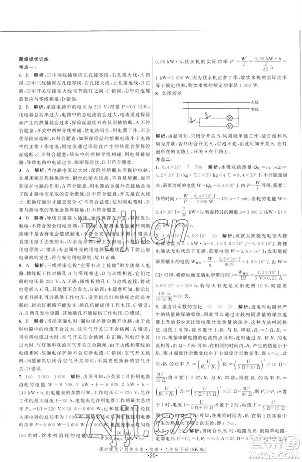 江蘇人民出版社2023課時提優(yōu)計劃作業(yè)本九年級物理下冊蘇科版參考答案
