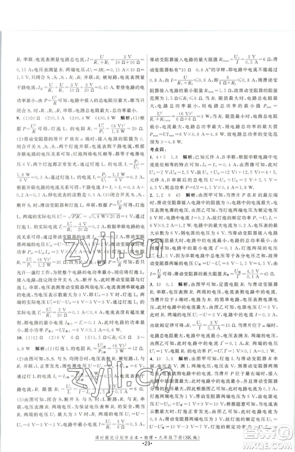 江蘇人民出版社2023課時提優(yōu)計劃作業(yè)本九年級物理下冊蘇科版參考答案