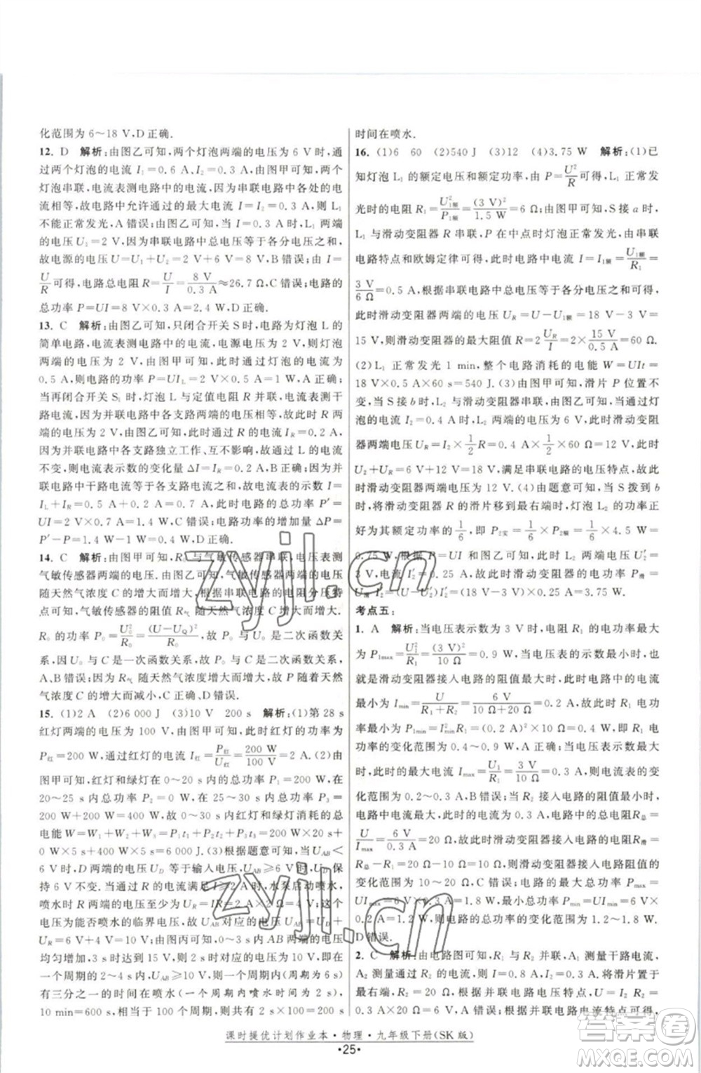 江蘇人民出版社2023課時提優(yōu)計劃作業(yè)本九年級物理下冊蘇科版參考答案