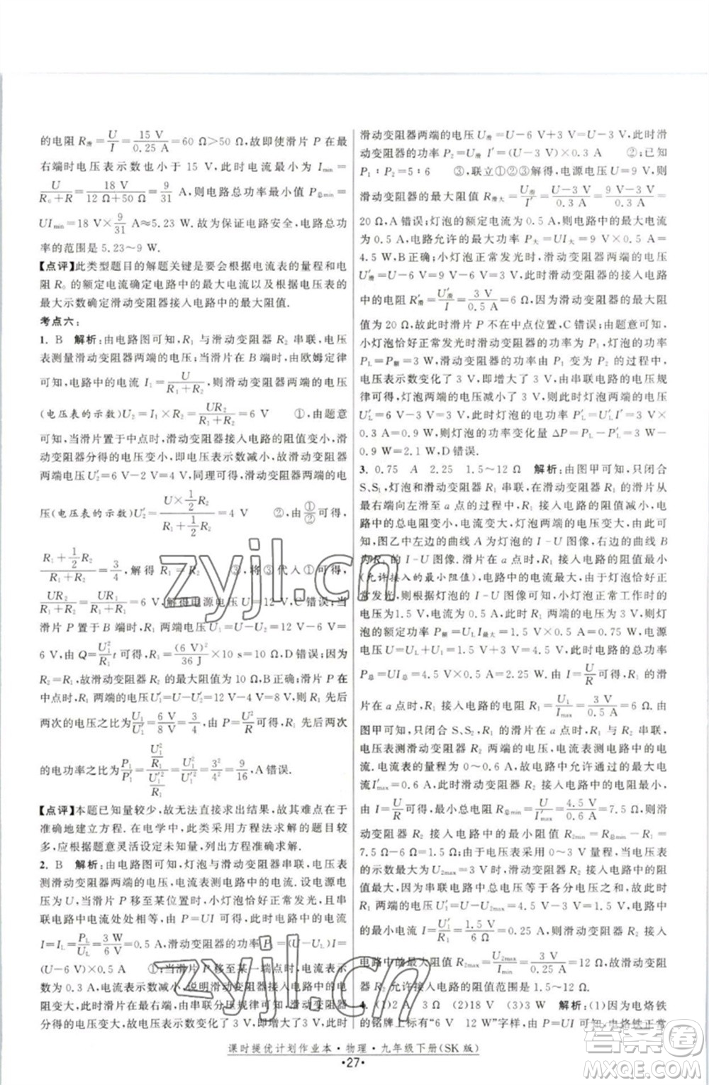 江蘇人民出版社2023課時提優(yōu)計劃作業(yè)本九年級物理下冊蘇科版參考答案