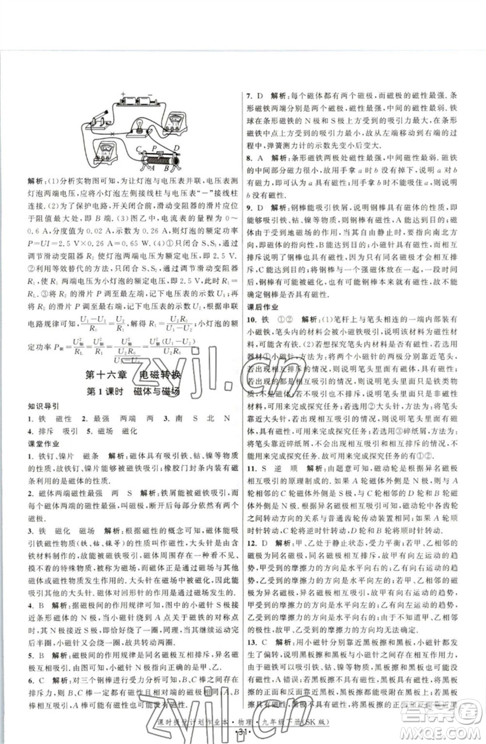 江蘇人民出版社2023課時提優(yōu)計劃作業(yè)本九年級物理下冊蘇科版參考答案