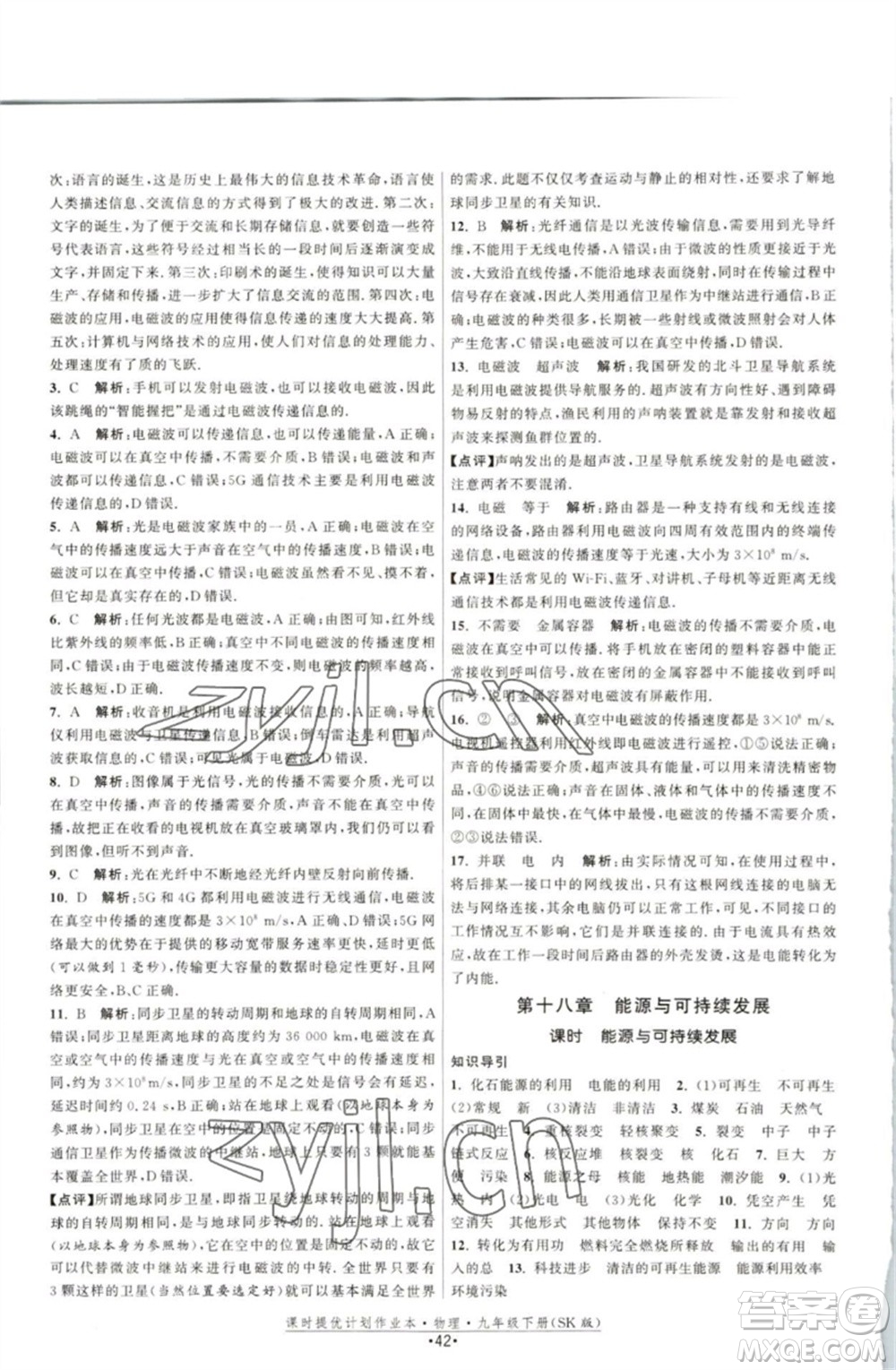 江蘇人民出版社2023課時提優(yōu)計劃作業(yè)本九年級物理下冊蘇科版參考答案