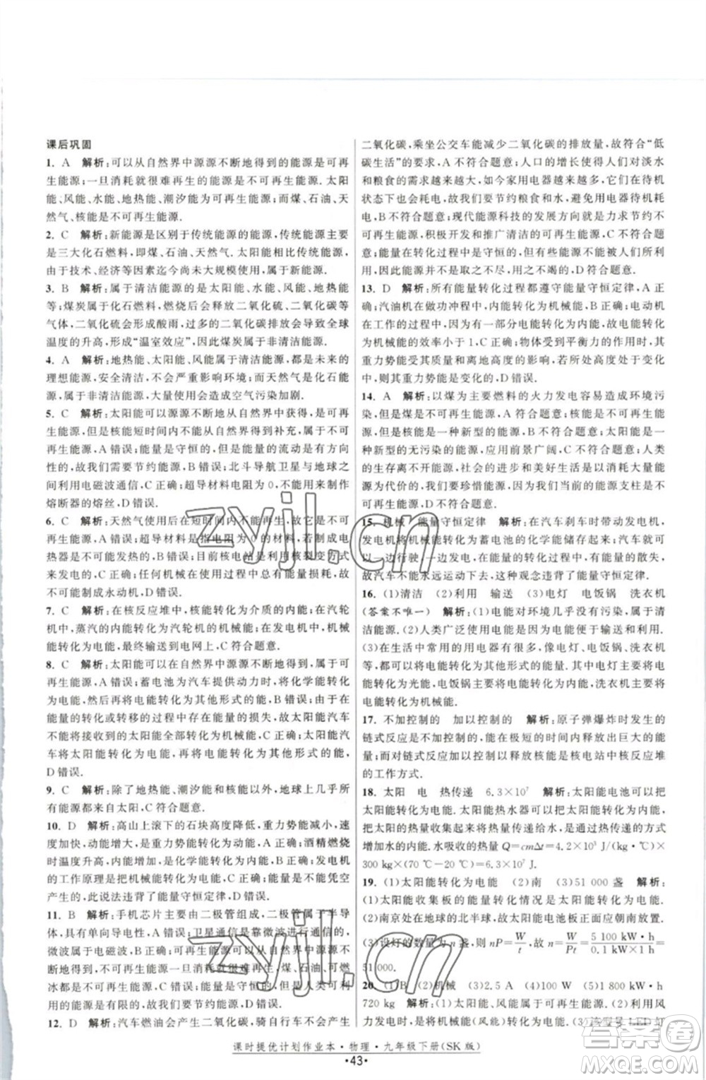 江蘇人民出版社2023課時提優(yōu)計劃作業(yè)本九年級物理下冊蘇科版參考答案