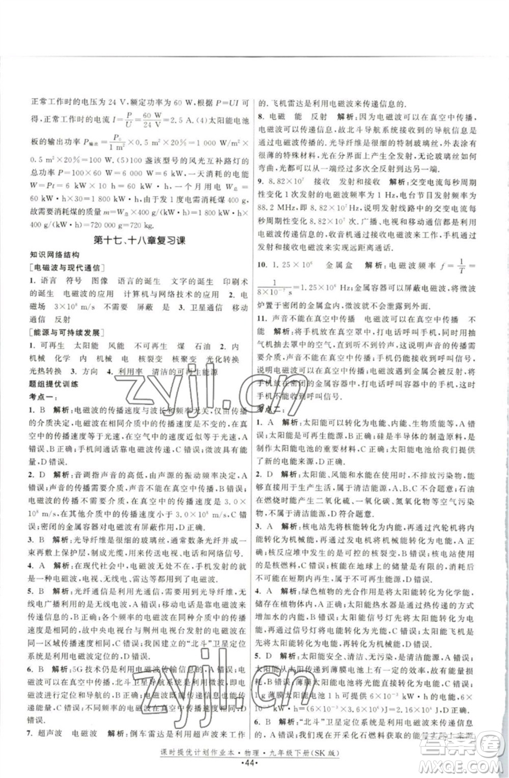 江蘇人民出版社2023課時提優(yōu)計劃作業(yè)本九年級物理下冊蘇科版參考答案