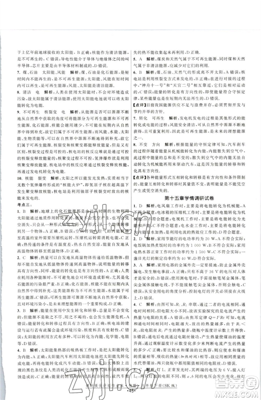 江蘇人民出版社2023課時提優(yōu)計劃作業(yè)本九年級物理下冊蘇科版參考答案
