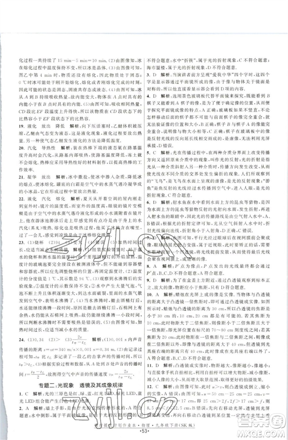江蘇人民出版社2023課時提優(yōu)計劃作業(yè)本九年級物理下冊蘇科版參考答案