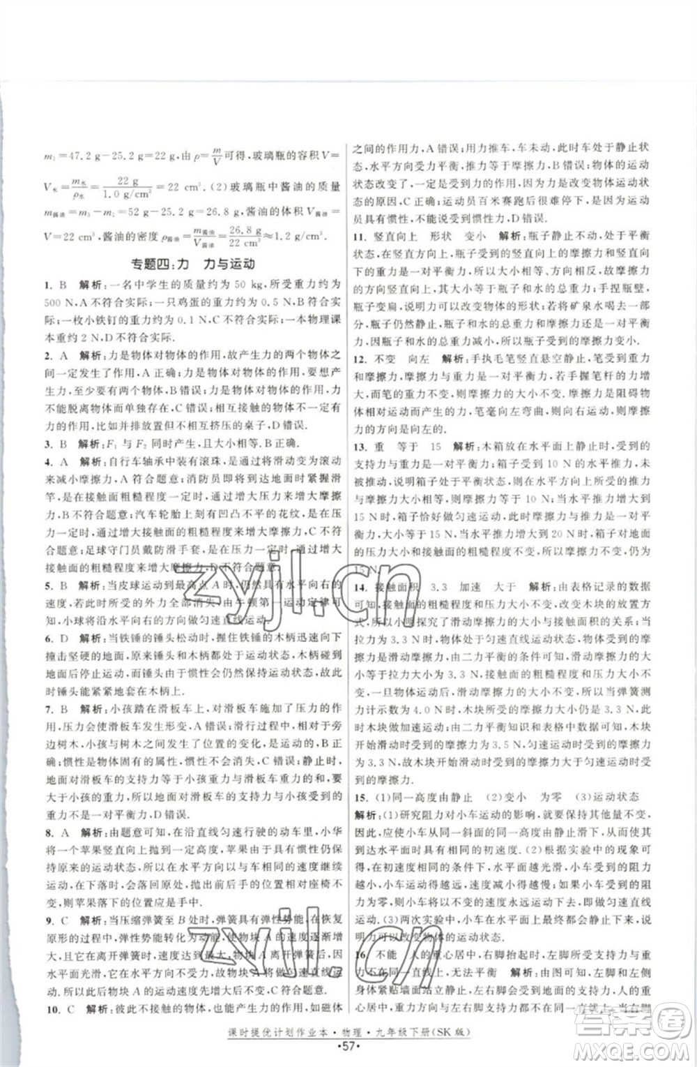 江蘇人民出版社2023課時提優(yōu)計劃作業(yè)本九年級物理下冊蘇科版參考答案