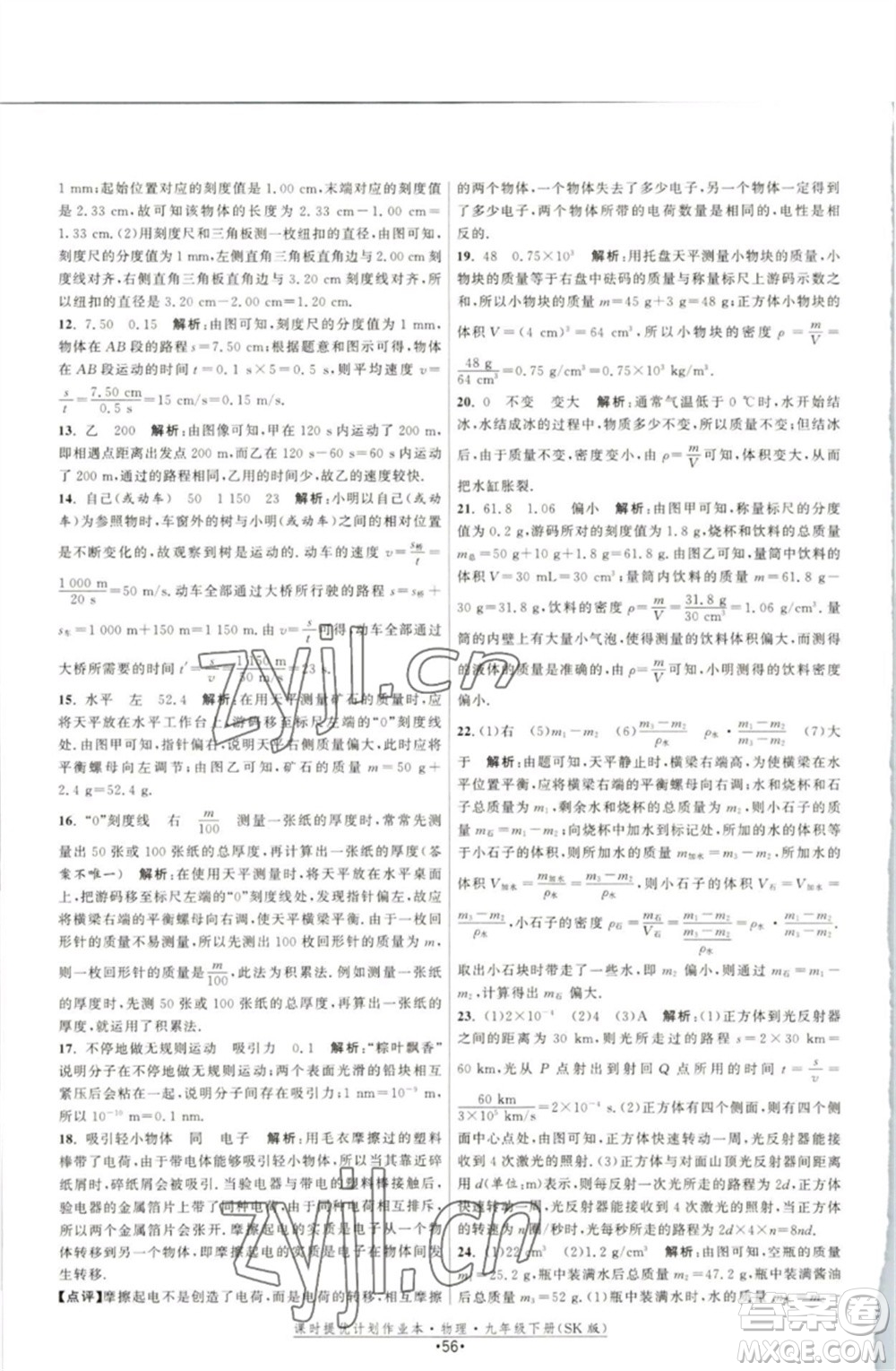 江蘇人民出版社2023課時提優(yōu)計劃作業(yè)本九年級物理下冊蘇科版參考答案