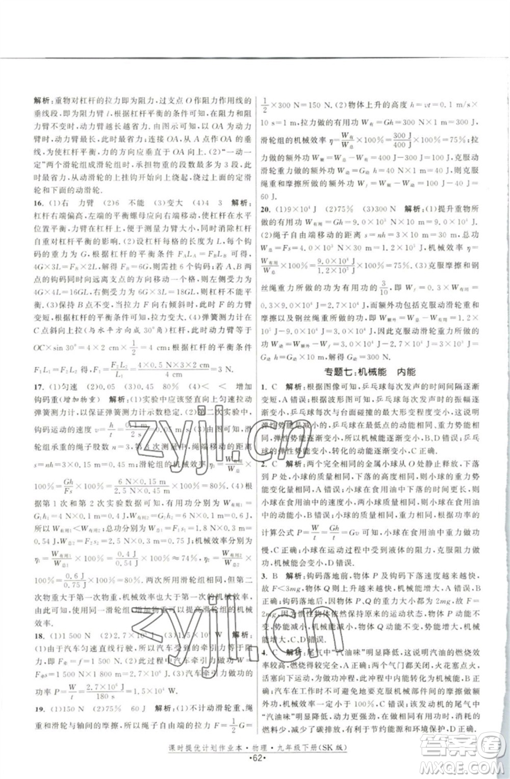 江蘇人民出版社2023課時提優(yōu)計劃作業(yè)本九年級物理下冊蘇科版參考答案