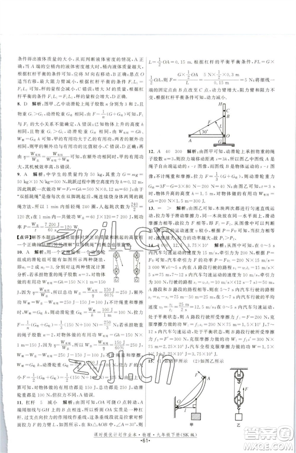 江蘇人民出版社2023課時提優(yōu)計劃作業(yè)本九年級物理下冊蘇科版參考答案