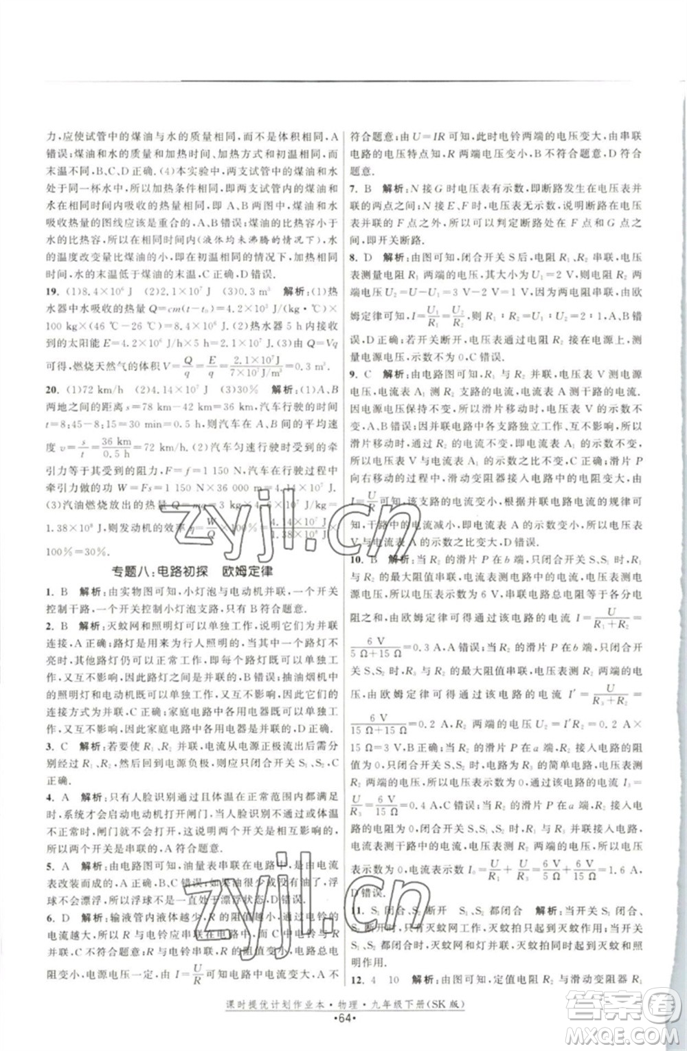 江蘇人民出版社2023課時提優(yōu)計劃作業(yè)本九年級物理下冊蘇科版參考答案