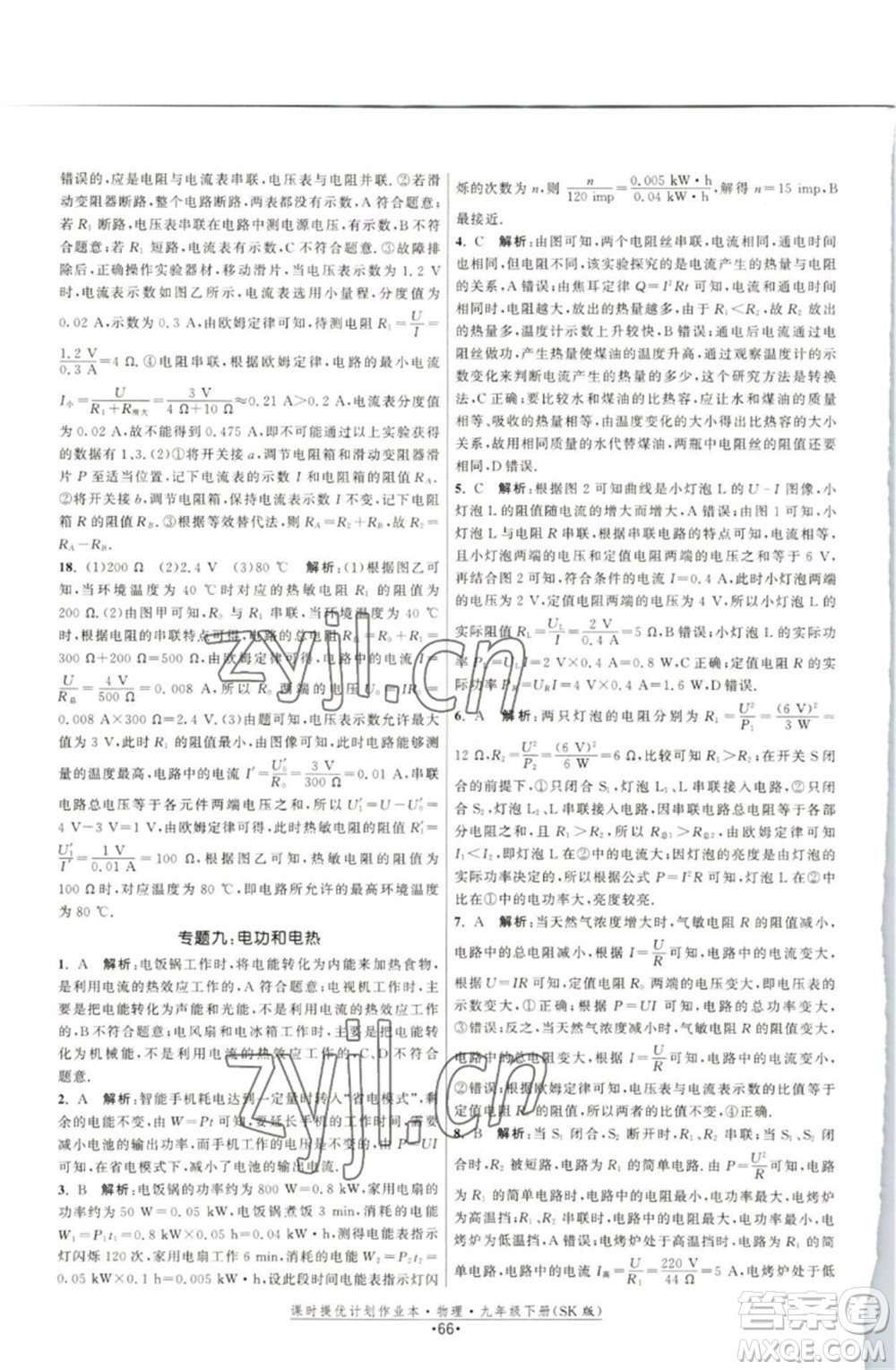 江蘇人民出版社2023課時提優(yōu)計劃作業(yè)本九年級物理下冊蘇科版參考答案
