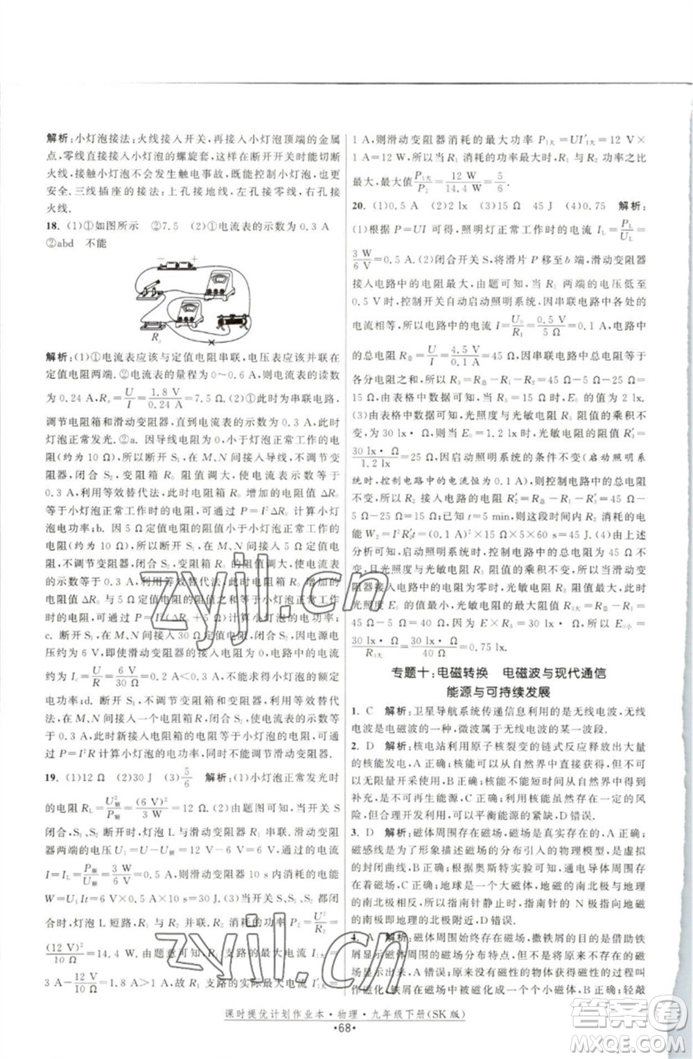 江蘇人民出版社2023課時提優(yōu)計劃作業(yè)本九年級物理下冊蘇科版參考答案