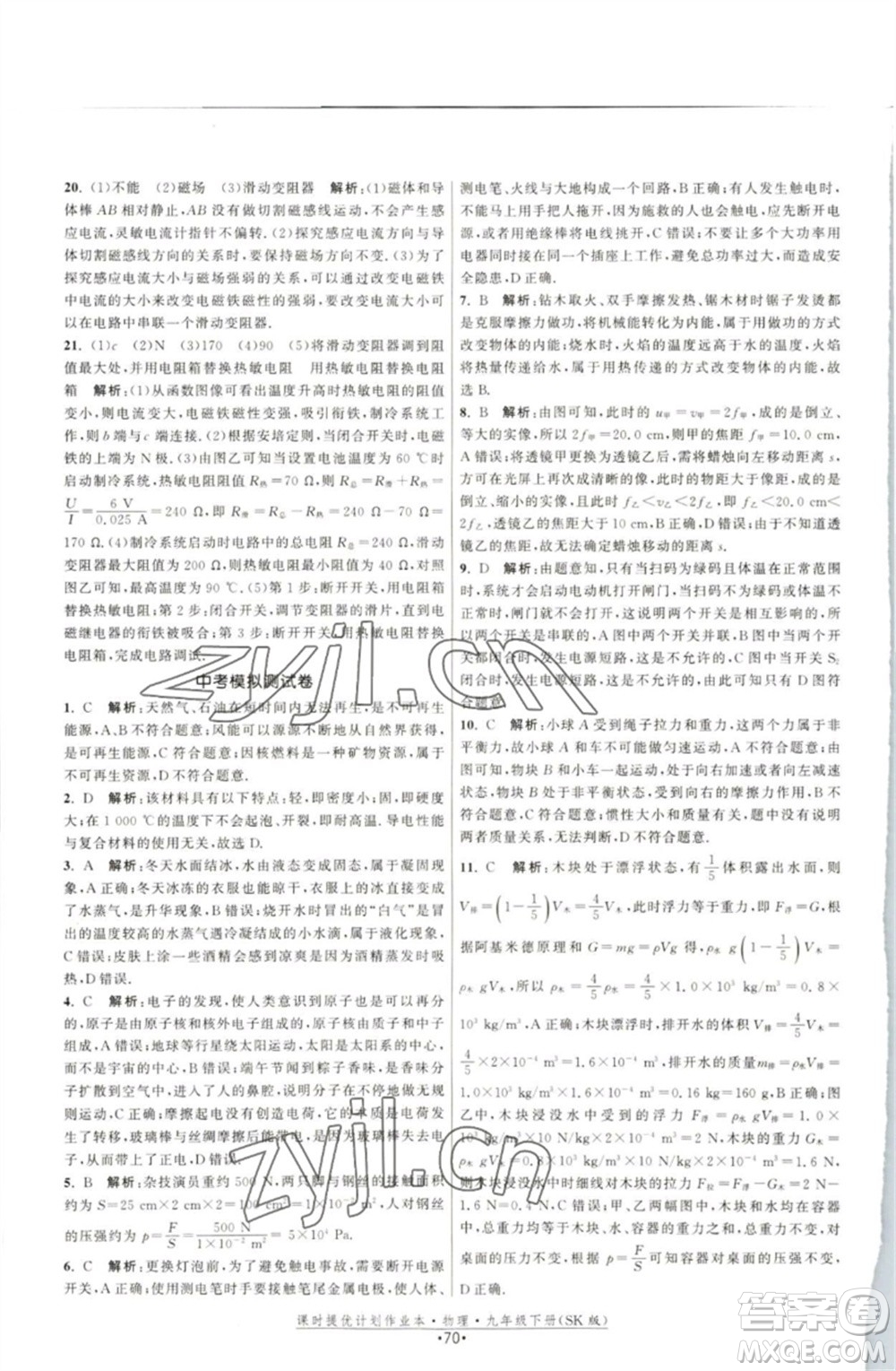 江蘇人民出版社2023課時提優(yōu)計劃作業(yè)本九年級物理下冊蘇科版參考答案