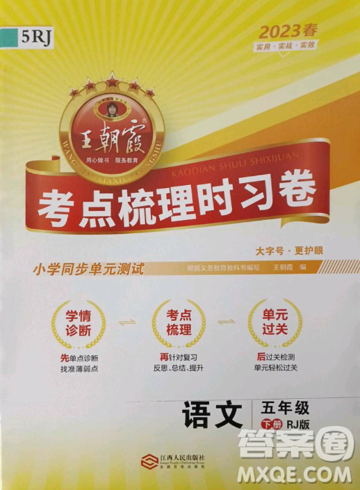 江西人民出版社2023王朝霞考點(diǎn)梳理時(shí)習(xí)卷五年級(jí)下冊(cè)語(yǔ)文人教版答案