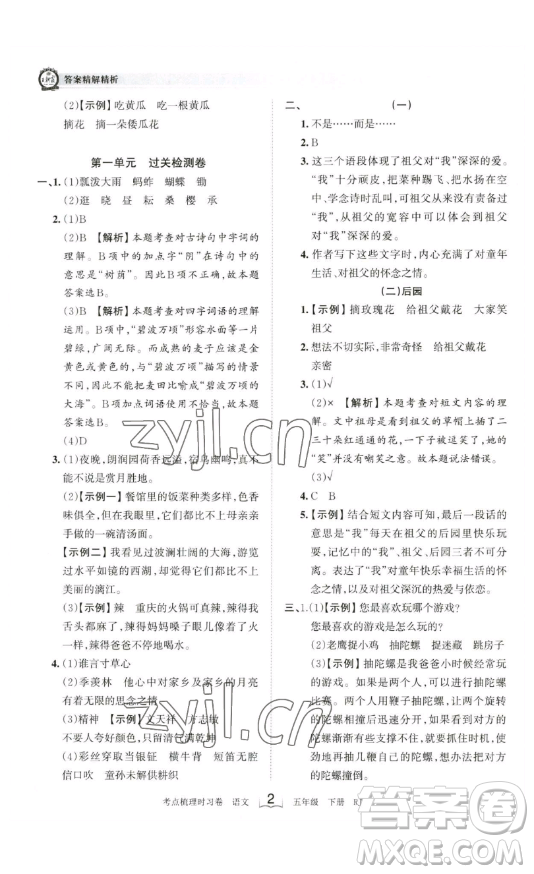 江西人民出版社2023王朝霞考點(diǎn)梳理時(shí)習(xí)卷五年級(jí)下冊(cè)語(yǔ)文人教版答案