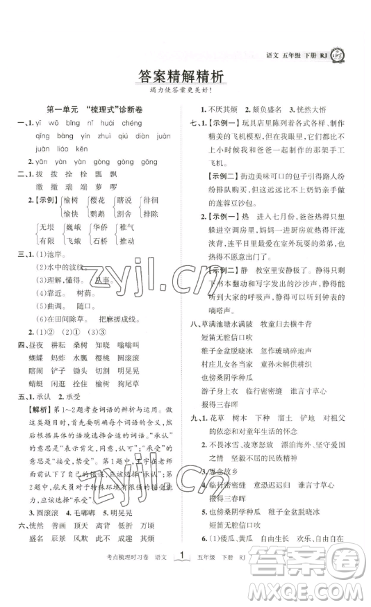 江西人民出版社2023王朝霞考點(diǎn)梳理時(shí)習(xí)卷五年級(jí)下冊(cè)語(yǔ)文人教版答案