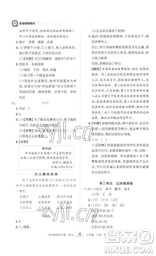 江西人民出版社2023王朝霞考點(diǎn)梳理時(shí)習(xí)卷五年級(jí)下冊(cè)語(yǔ)文人教版答案