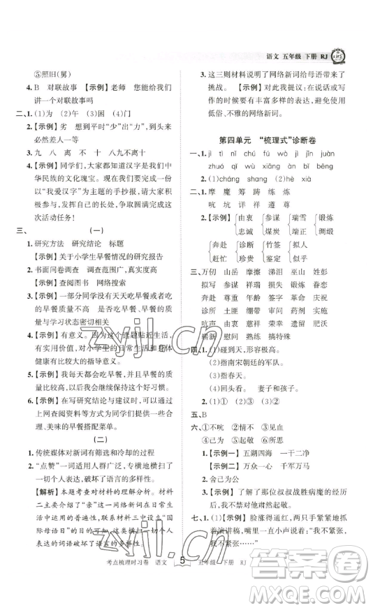 江西人民出版社2023王朝霞考點(diǎn)梳理時(shí)習(xí)卷五年級(jí)下冊(cè)語(yǔ)文人教版答案