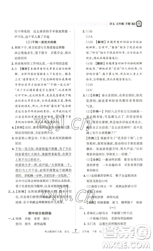 江西人民出版社2023王朝霞考點(diǎn)梳理時(shí)習(xí)卷五年級(jí)下冊(cè)語(yǔ)文人教版答案
