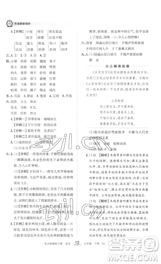 江西人民出版社2023王朝霞考點(diǎn)梳理時(shí)習(xí)卷五年級(jí)下冊(cè)語(yǔ)文人教版答案