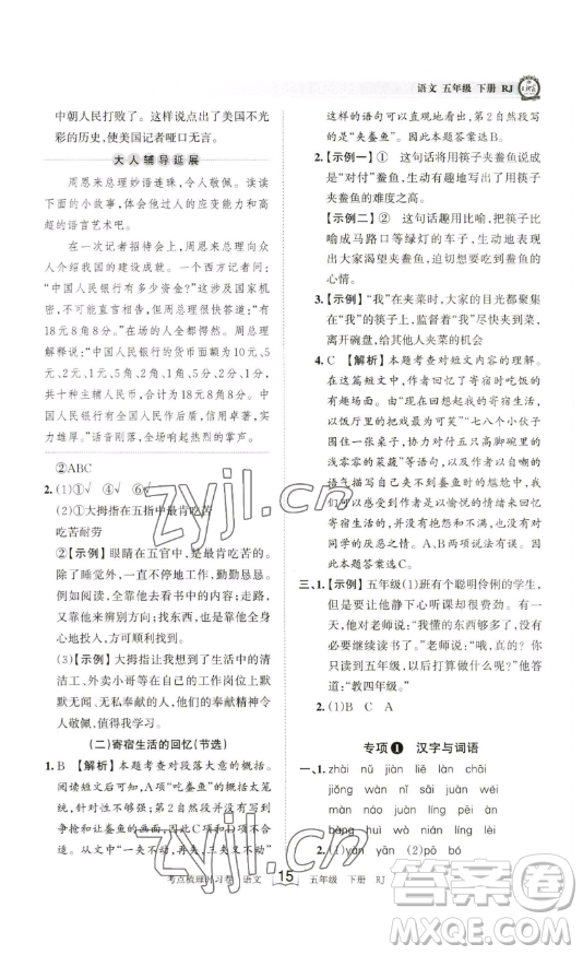 江西人民出版社2023王朝霞考點(diǎn)梳理時(shí)習(xí)卷五年級(jí)下冊(cè)語(yǔ)文人教版答案