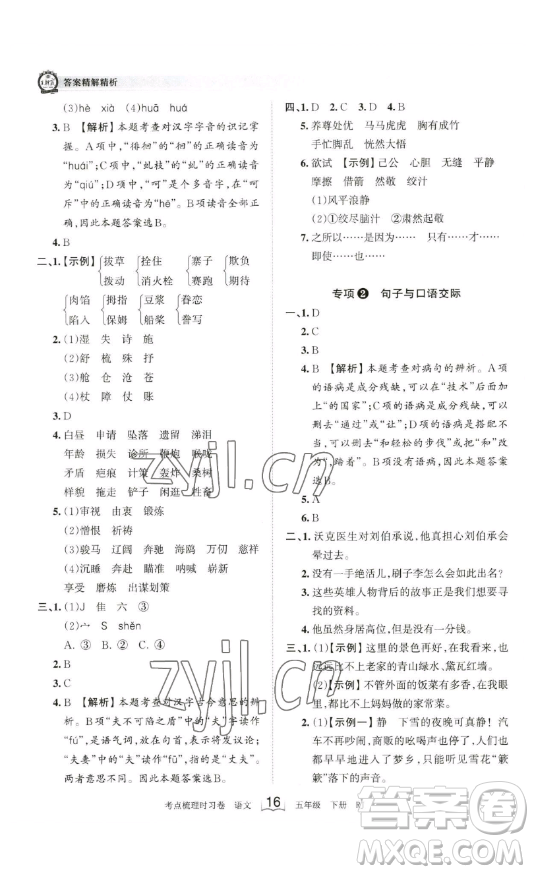 江西人民出版社2023王朝霞考點(diǎn)梳理時(shí)習(xí)卷五年級(jí)下冊(cè)語(yǔ)文人教版答案