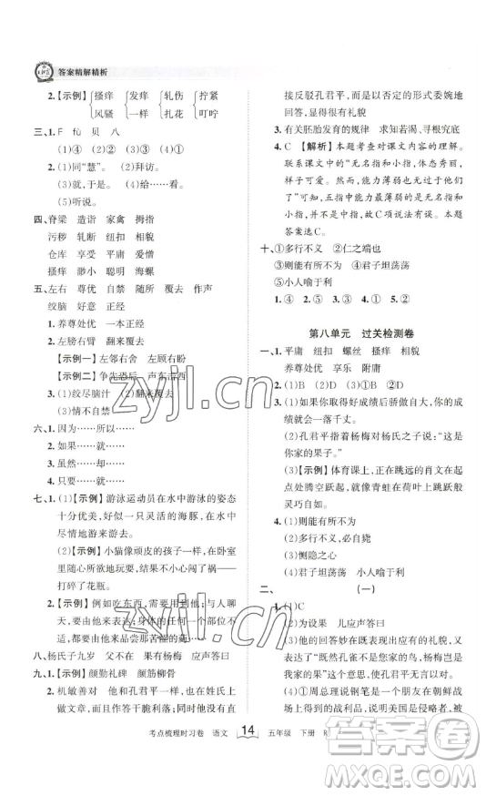 江西人民出版社2023王朝霞考點(diǎn)梳理時(shí)習(xí)卷五年級(jí)下冊(cè)語(yǔ)文人教版答案