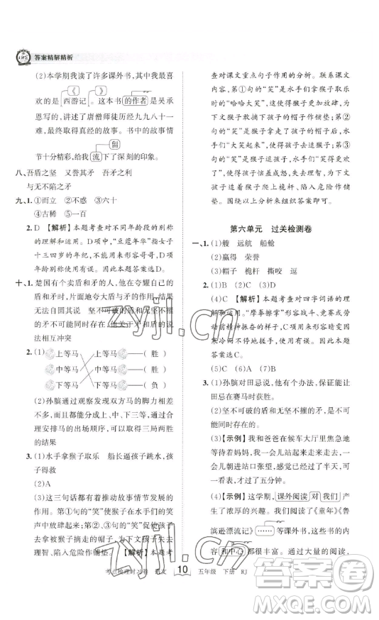 江西人民出版社2023王朝霞考點(diǎn)梳理時(shí)習(xí)卷五年級(jí)下冊(cè)語(yǔ)文人教版答案