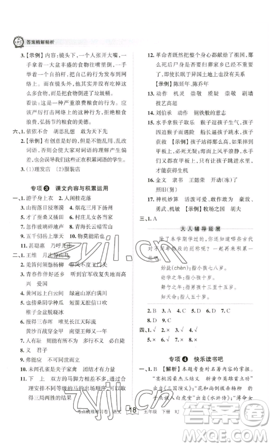 江西人民出版社2023王朝霞考點(diǎn)梳理時(shí)習(xí)卷五年級(jí)下冊(cè)語(yǔ)文人教版答案