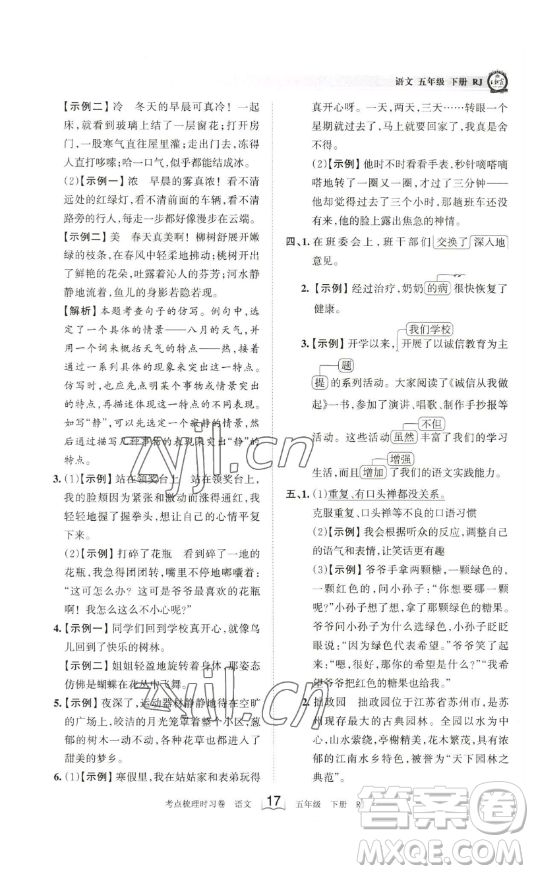 江西人民出版社2023王朝霞考點(diǎn)梳理時(shí)習(xí)卷五年級(jí)下冊(cè)語(yǔ)文人教版答案