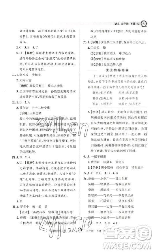 江西人民出版社2023王朝霞考點(diǎn)梳理時(shí)習(xí)卷五年級(jí)下冊(cè)語(yǔ)文人教版答案