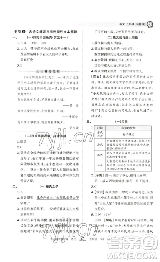 江西人民出版社2023王朝霞考點(diǎn)梳理時(shí)習(xí)卷五年級(jí)下冊(cè)語(yǔ)文人教版答案